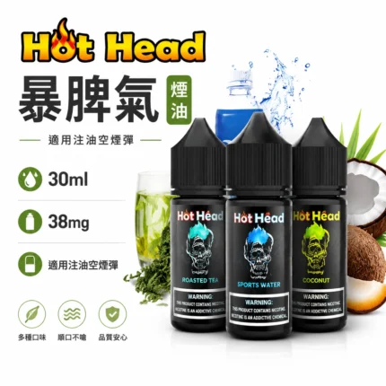 Hot-Head-暴脾氣煙油