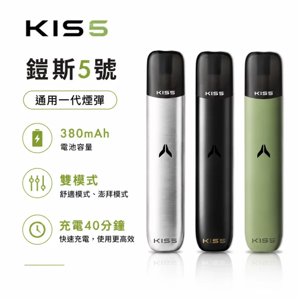 KISS-主機-鎧斯KIS5-5號-凱斯五號一代電子煙主機 KISS-主機-鎧斯KIS5-5號-凱斯五號一代電子煙主機