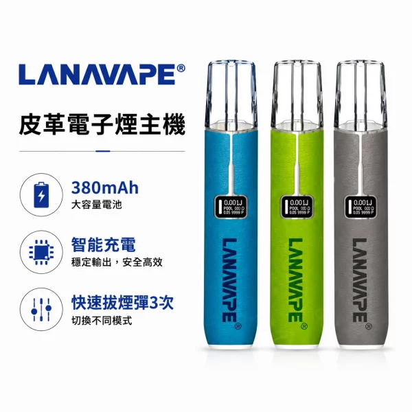 LANA-皮革-LANAVAPE一代皮革主機-通用一代電子煙主機