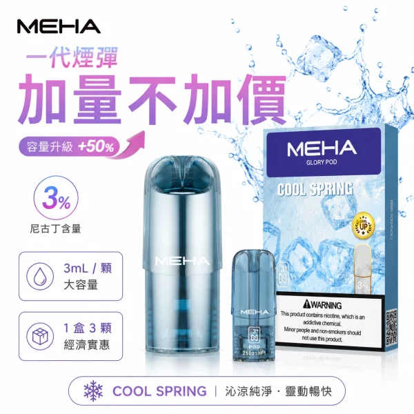 MEHA魅嗨一代煙彈-MEHA煙彈全系列口味齊全-MEHA魅嗨電子煙官網 MEHA魅嗨一代煙彈-MEHA煙彈全系列口味齊全-MEHA魅嗨電子煙官網