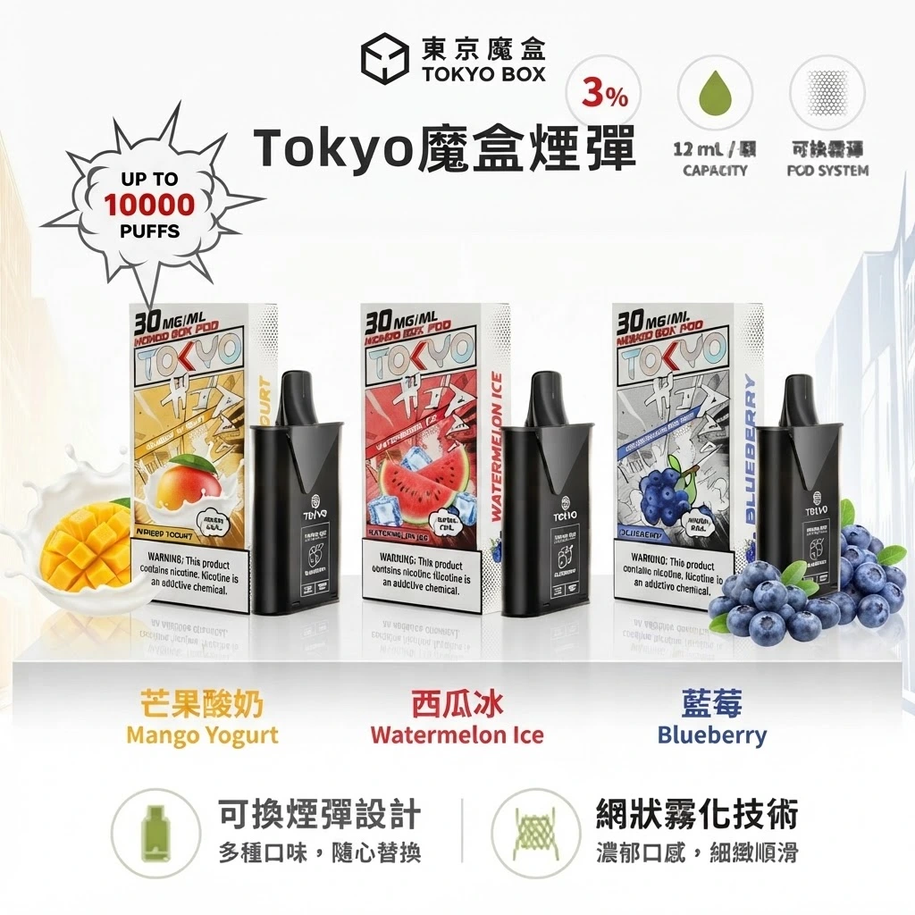 Tokyo-mohoo-box-東京魔盒電子煙煙彈-東京魔盒電子煙官網-Tokyo Mohoo煙彈 Tokyo-mohoo-box-東京魔盒電子煙煙彈-東京魔盒電子煙官網-Tokyo Mohoo煙彈