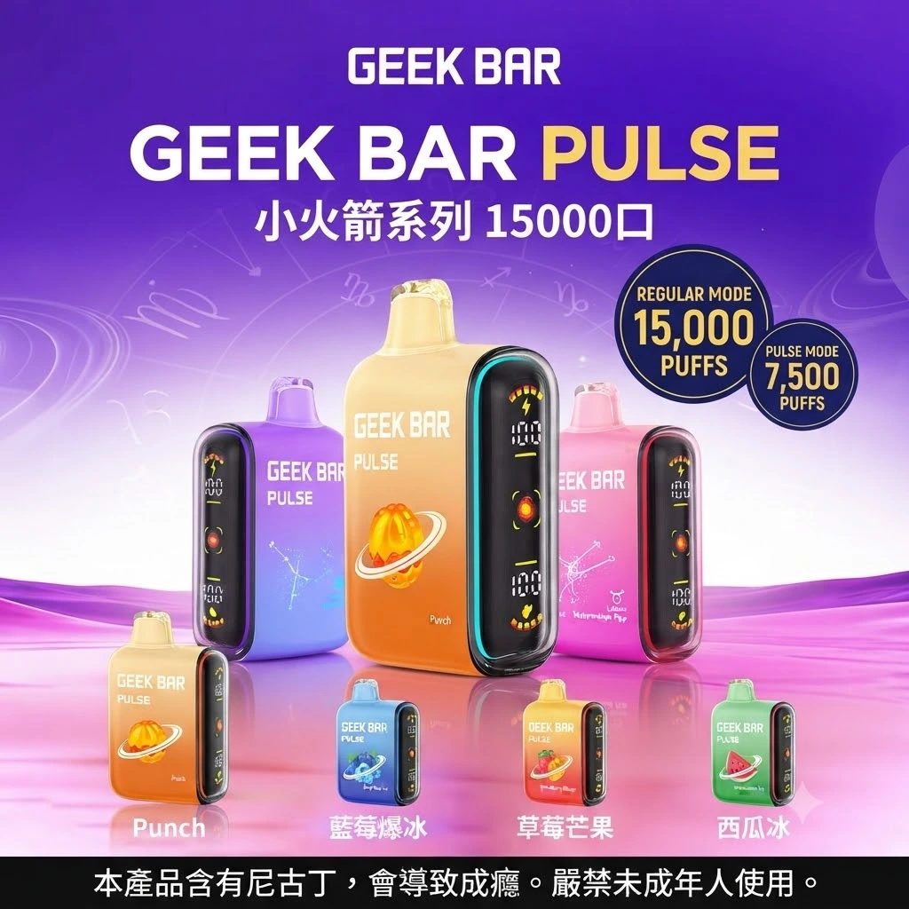 geek-bar-pulse-15000-geekbar小火箭拋棄式電子煙 geek-bar-pulse-15000-geekbar小火箭拋棄式電子煙