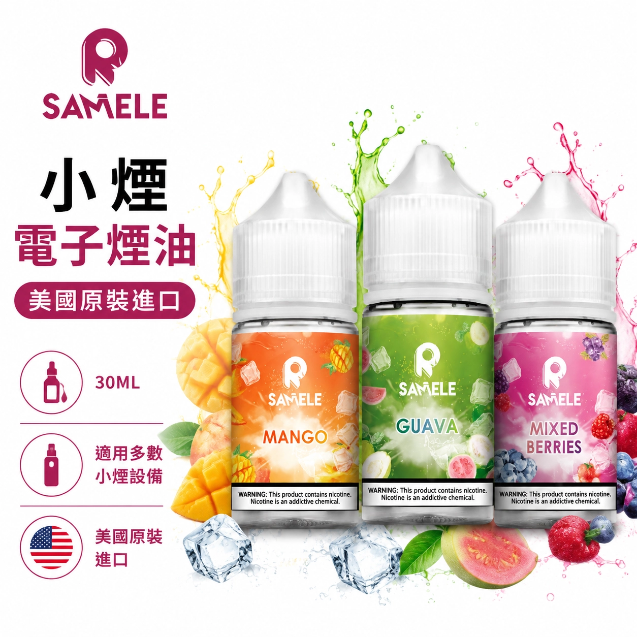 美國-SAMELE-冰釀煙油 美國-SAMELE-冰釀煙油