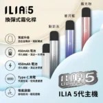 ILIA ultra 5代主機-ILIA五代主機-ILIA電子煙官網