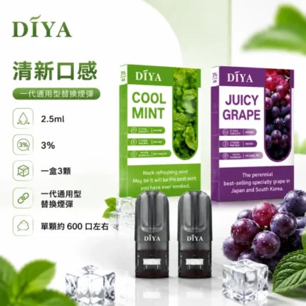 煙彈-叮啞-DIYA-電子菸彈