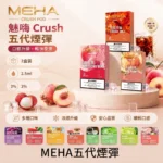 MEHA 魅嗨五代電子煙彈 | Crush 系列替換式煙彈 | 2.5mL 三入裝