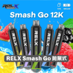 【🔥新品上架】 悅刻 RELX Smash Go 12000口一次性電子煙｜Type-C 充電・超長續航 | 紫晶葡萄：圖片 3
