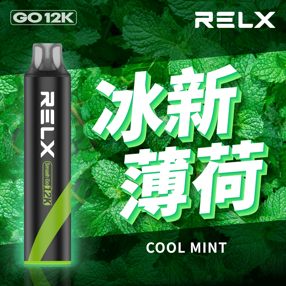 冰新薄荷.png 🔥 悅刻正版 RELX Smash Go 12000口一次性電子煙 | RELX 一次性電子煙|Type-C 充電・超長續航・熱銷推薦:圖片 1