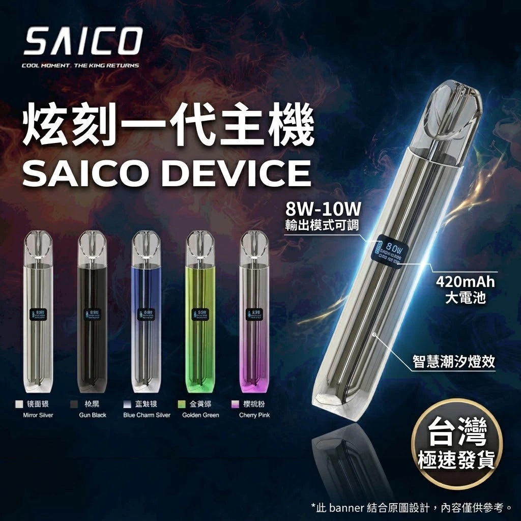 炫刻一代主機-saico device-電子煙主機 炫刻一代主機-saico device-電子煙主機