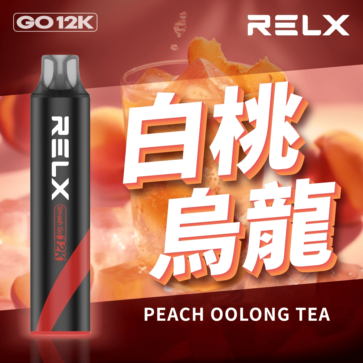白桃乌龙.png 【🔥新品上市】RELX 悅刻 Smash Go 12000口拋棄式電子煙|Type-C 充電|超大容量|白桃烏龍:圖片 1