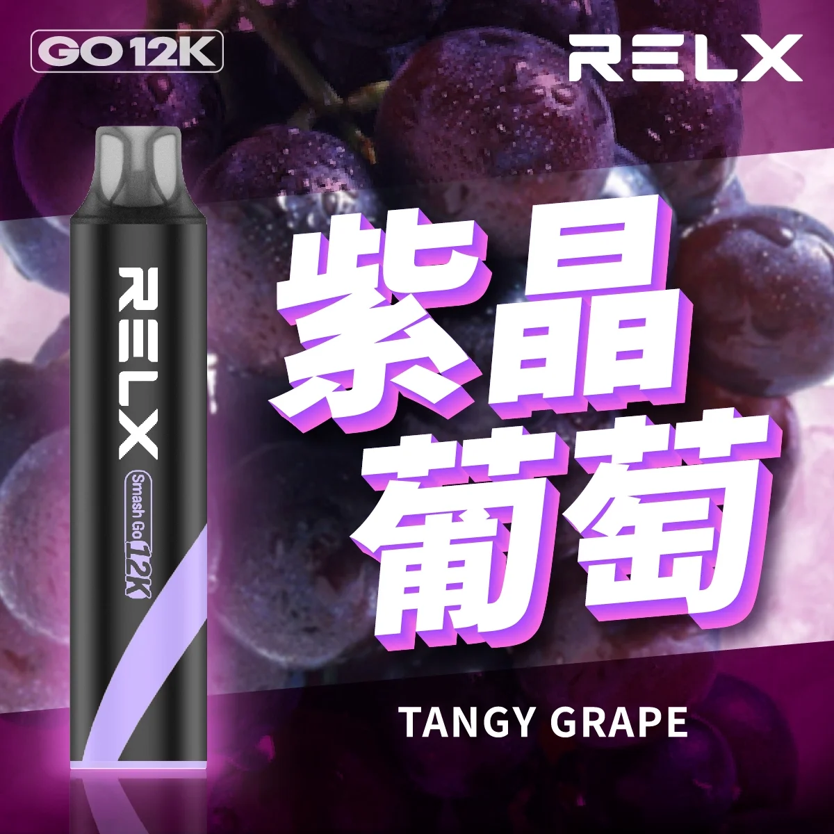 紫晶葡萄2.webp 【🔥新品上架】 悅刻 RELX Smash Go 12000口一次性電子煙|Type-C 充電・超長續航 | 紫晶葡萄:圖片 1