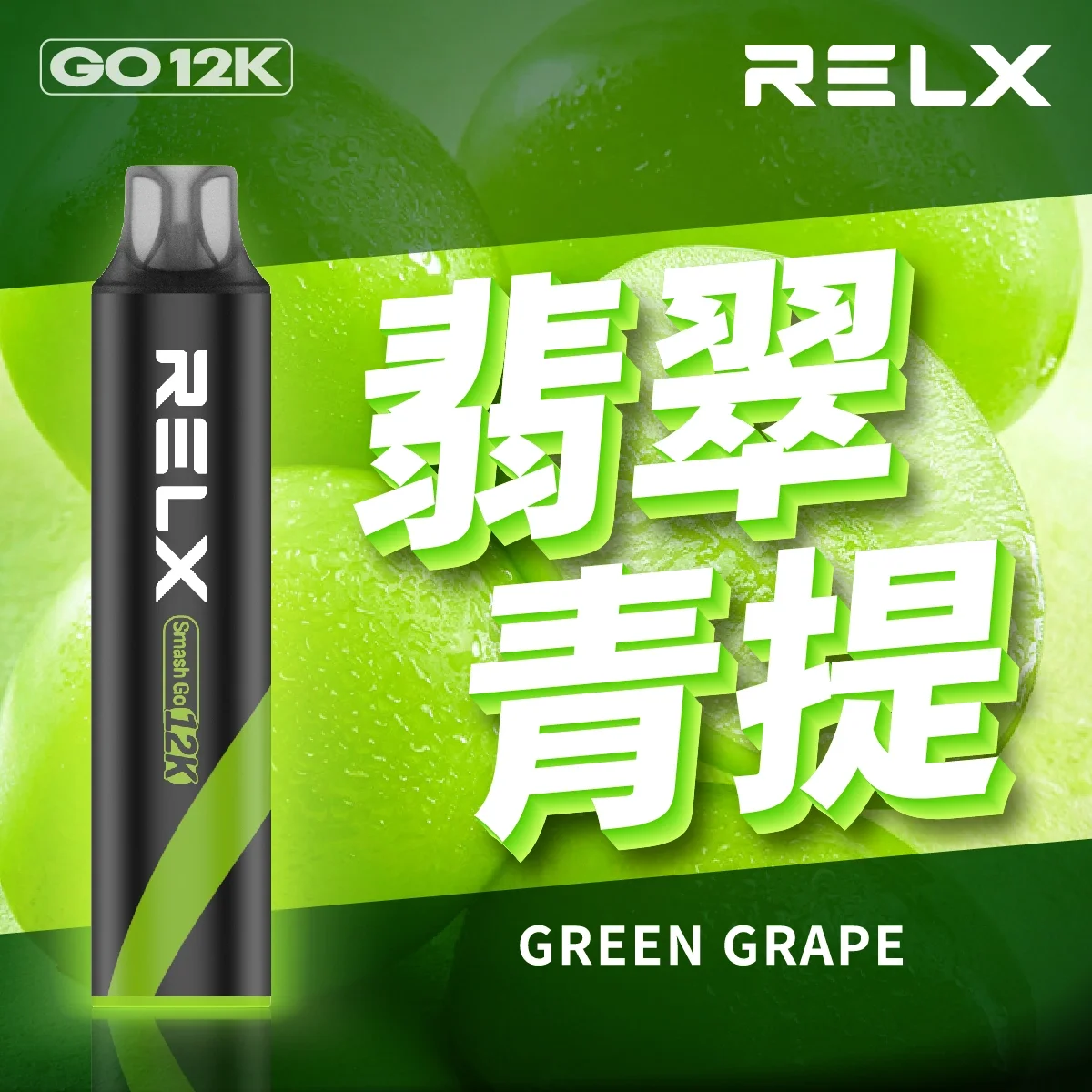 翡翠青提2.webp 【🔥新品上市】RELX 悅刻 Smash Go 12000口拋棄式電子煙|Type-C 充電|超大容量・長效續航|翡翠青提:圖片 1