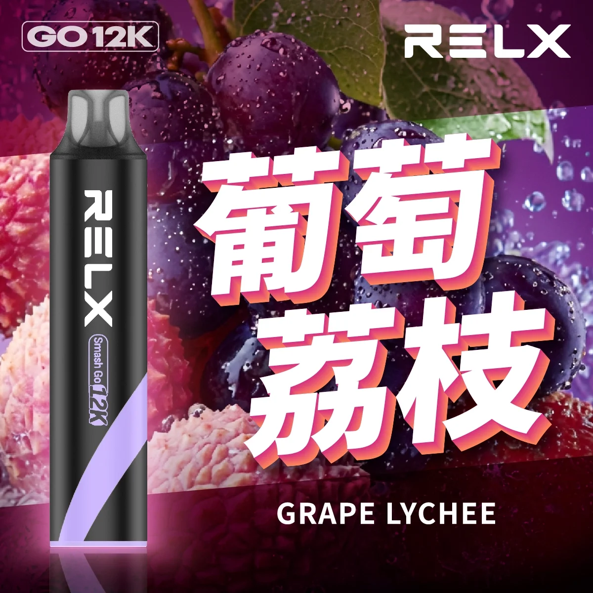 葡萄荔枝3.webp RELX Smash Go 12000 Puffs 拋棄式電子煙|原廠正品|Type-C 快充|超大容量設計 | 葡萄荔枝:圖片 1